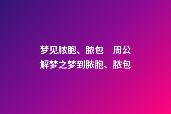 梦见脓胞、脓包　周公解梦之梦到脓胞、脓包